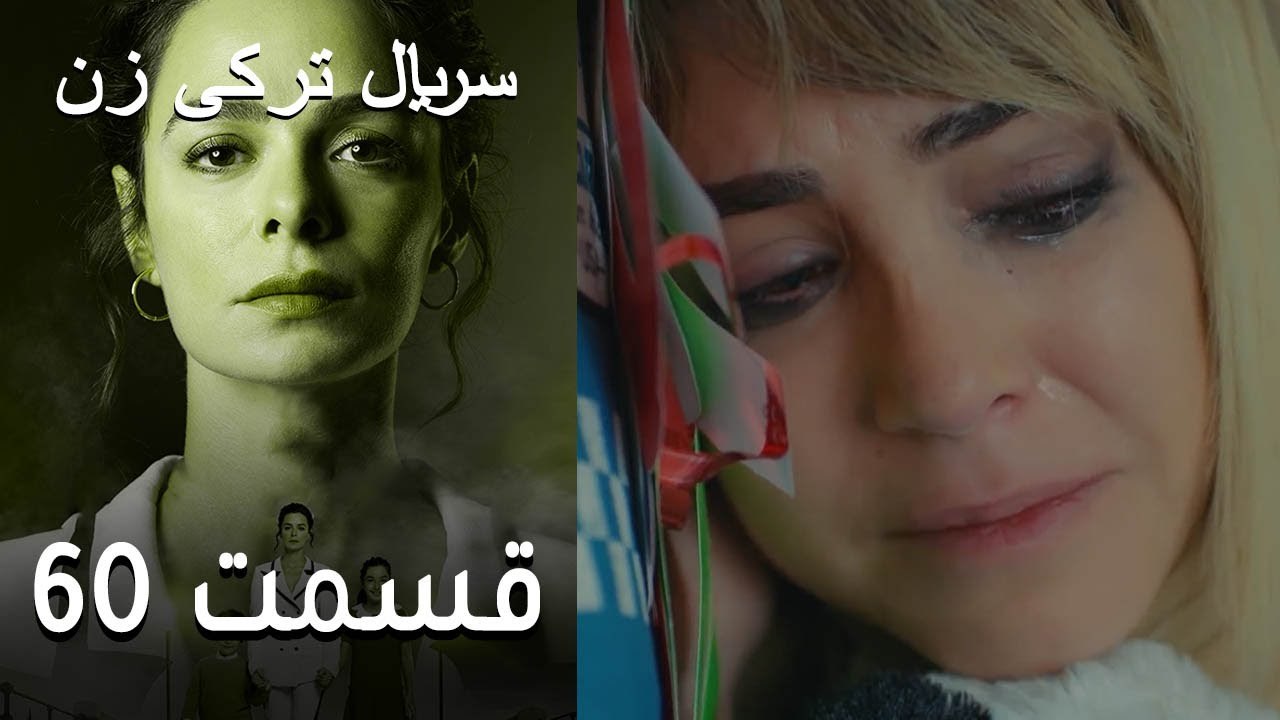 Kadın - Zan - سریال ترکی زن 60