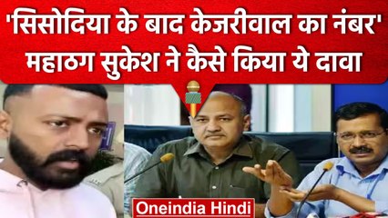 Manish Sisodia Arrest: Sukesh Chandrashekar ने क्यों किया Arvind Kejriwal का जिक्र? | वनइंडिया हिंदी