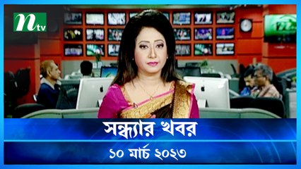 Shondhyar Khobor | 10 March 2023 | NTV News Updates