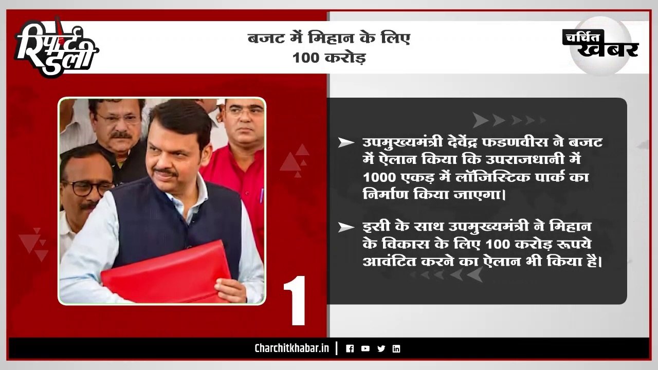 बजट में मिहान के लिए 100 करोड़ - "रिपोर्ट डेली" बुलेटिन 10/03/2023