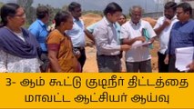 கோவை: பில்லூர் மூன்றாம் கூட்டு குடிநீர் திட்ட பணிகள் ஆய்வு!