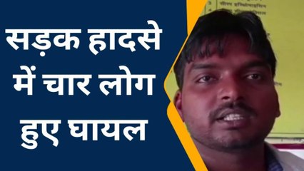 रायबरेली: सड़क हादसे में एक परिवार के चार लोग घायल,उपचार जारी