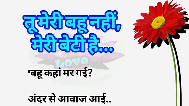 तू मेरी बहु नहीं मेरी बेटी है| दिल छु लेने वाली कहानी| heart touching story | varsha kiran story