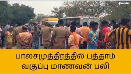 முசிறி: மாணவர்கள் தாக்கியதில் அரசு பள்ளி மாணவன் உயிரிழப்பு!