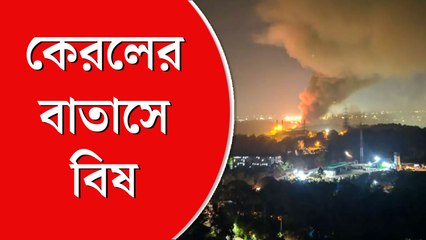 এক সপ্তাহেরও বেশি সময় ধরে জ্বলছে কেরলের বর্জ্য শোধনাগার, বিষাক্ত ধোঁয়ায় ঢেকেছে এলাকা