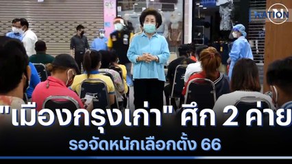 "เมืองกรุงเก่า" ศึก 2 ค่ายรอจัดหนักเลือกตั้ง 66 | ข่าวข้นคนข่าว | NationTV22