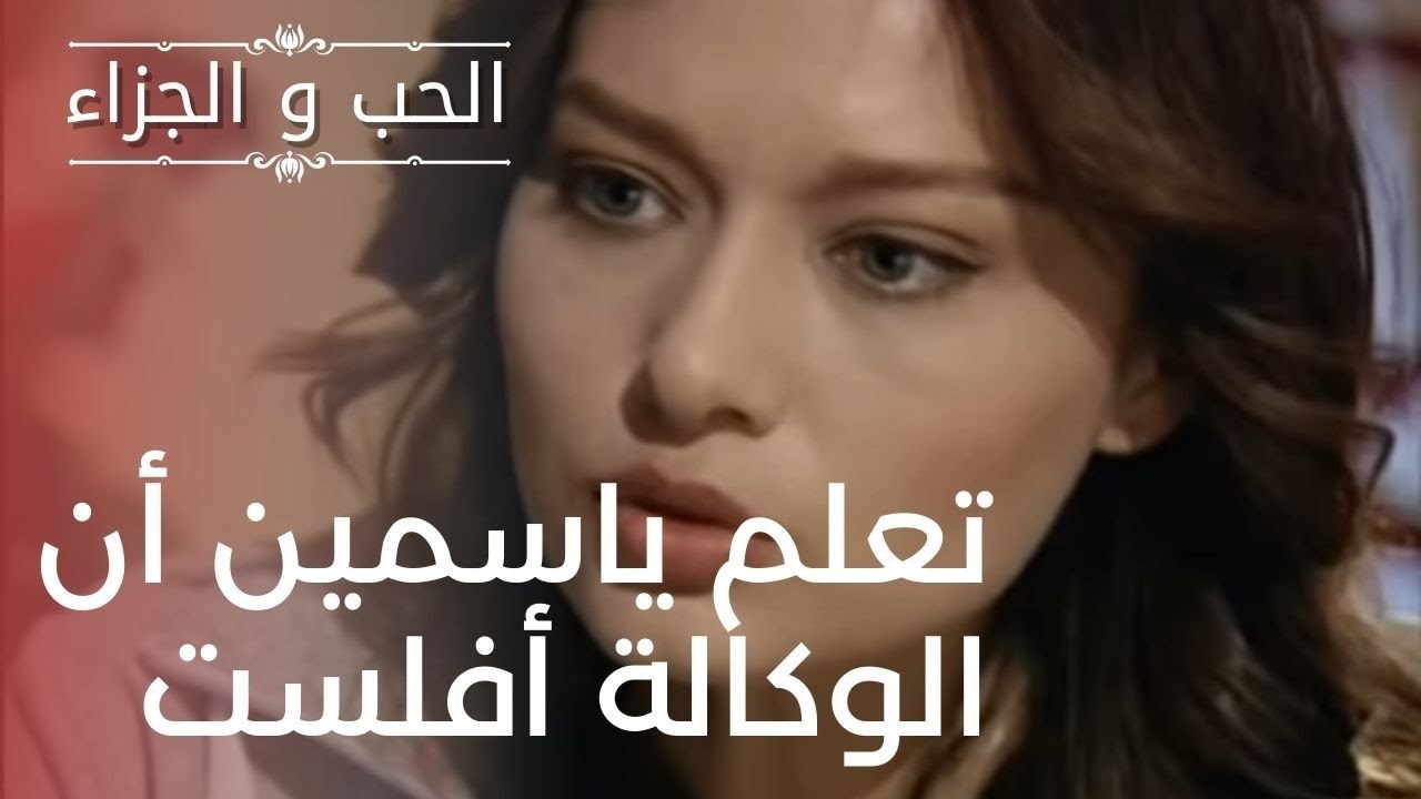 تعلم ياسمين أن الوكالة أفلست | مسلسل الحب والجز...