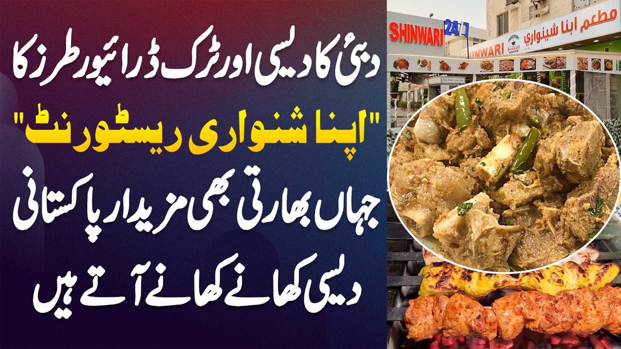 Apna Shinwari Restaurant - Dubai Ka Desi Restaurant Jaha Indians Bhi Pakistani Desi Food Khane Aate