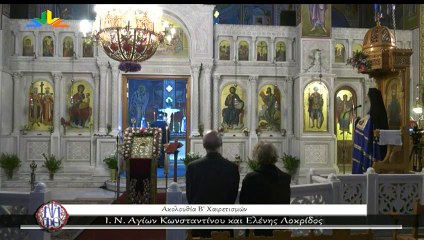 Ακολουθία Β' Χαιρετισμών - Ιερός Ναός Αγίων Κωνσταντίνου και Ελένης Λοκρίδος