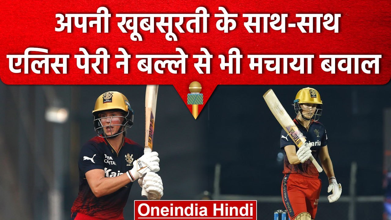 WPL 2023: Ellyse Perry ने बल्ले से मचाया कोहराम, खूबसूरती के साथ बल्ले से जीता दिल | वनइंडिया हिंदी