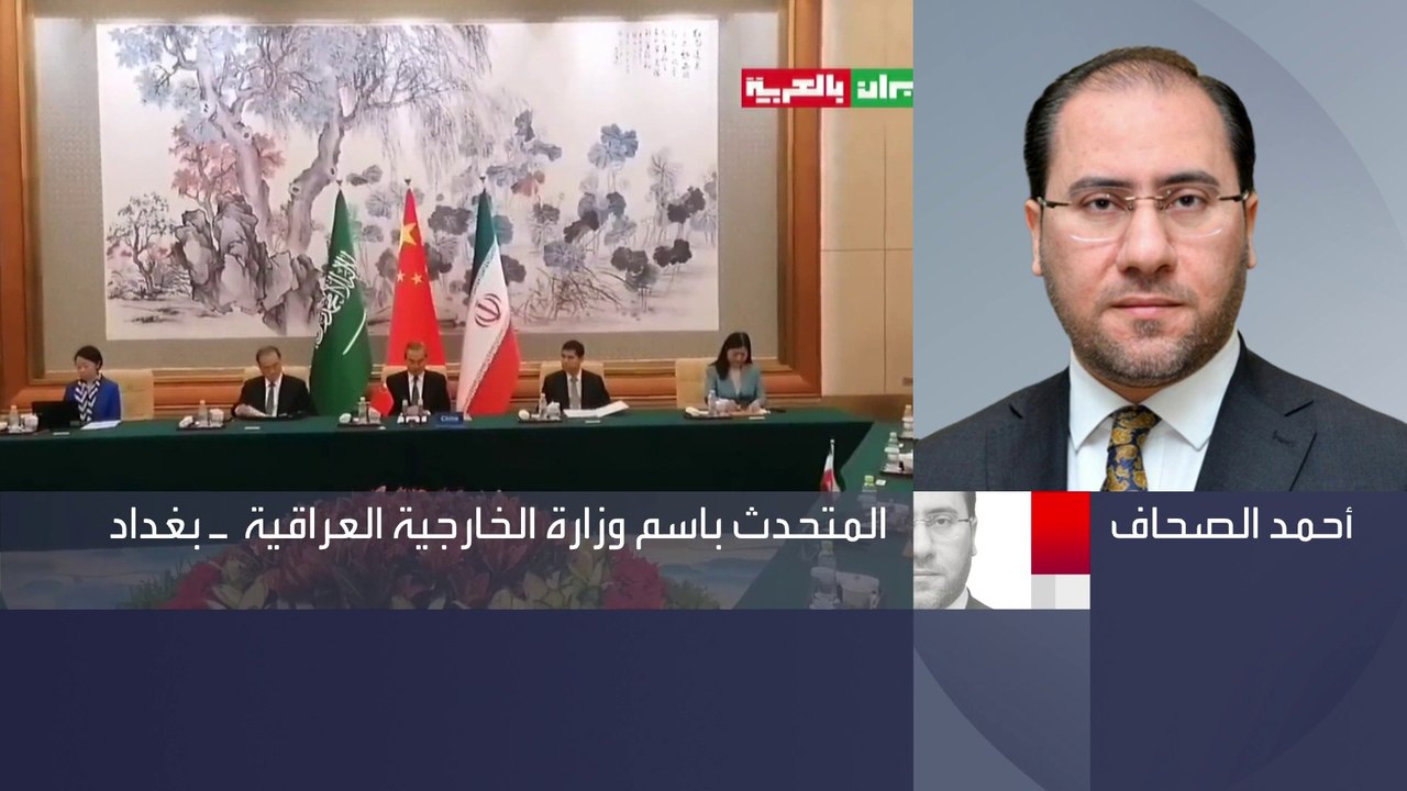 الخارجية العراقية للعربية: استئناف العلاقات بين السعودية وإيران سيدخل المنطقة في حقبة جديد