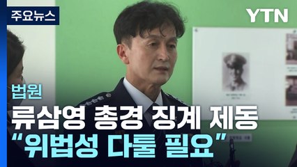법원, '경찰국 반대' 류삼영 총경 징계 제동..."위법성 다툴 필요" / YTN