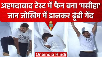 Ind vs Aus: Ahmedabad Test के दूसरे दिन फैन ने दिखाया जिगरा, गेंद ढूढकर बने 'हीरो' | वनइंडिया हिंदी