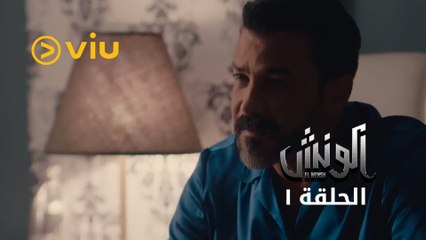 مشوار الونش - الحلقة ١ | Meshwar El Wensh - Episode 1
