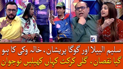 Saleem Albela Or Goga Pareshan, Khala Vikky Ka Hogya Nuqsan, Gali Cricket Kaha Khele Nojawan
