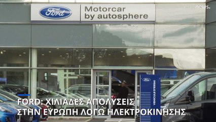 Ford: 1.100 απολύσεις στην Ισπανία λόγω ηλεκτροκίνησης