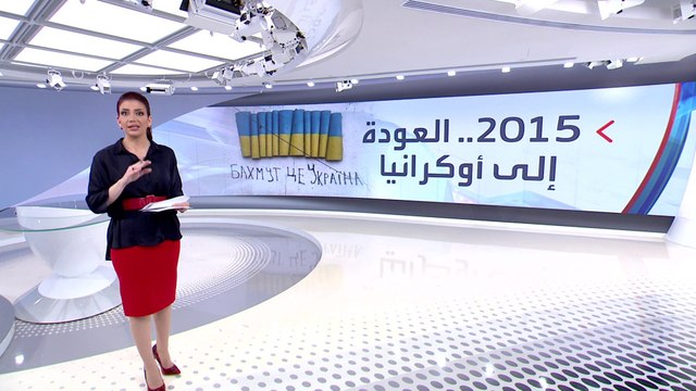 الساعة 60 | قصة صراع الروس والأوكرانيين على اسم مدينة باخموت