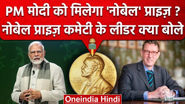 PM Modi Nobel Peace Prize: क्या पीएम मोदी को Nobel Prize मिलेगा, कमेटी लीडर बोले.. | वनइंडिया हिंदी