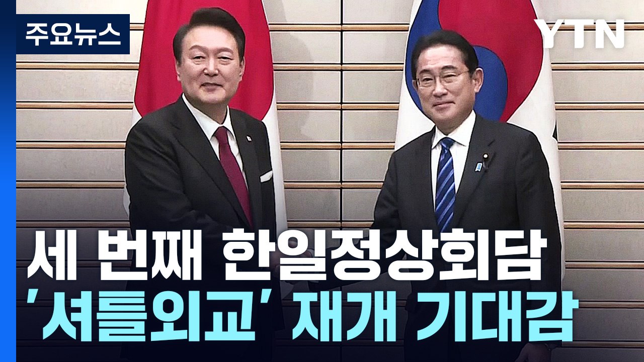 尹-기시다, 세 번째 한일정상회담...尹 "한일, 협력 파트너" / YTN