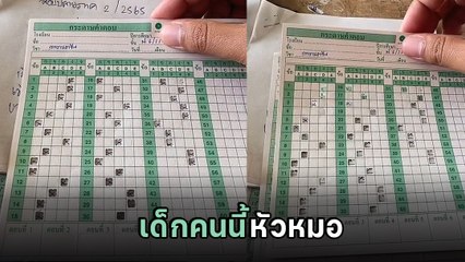 หัวจะปวด ! ครูตรวจข้อสอบเด็ก กาถูกทุกข้อ แต่เปิดดูความจริง.. ปัดโธ่