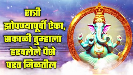 रात्री झोपण्यापूर्वी ऐका, सकाळी तुम्हाला हरवलेले पैसे परत मिळतील