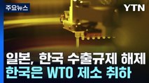 일본, 반도체 소재 수출규제 해제...한국, WTO 제소 취하 / YTN