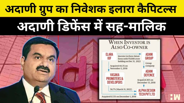 Adani Row: अडानी ग्रुप का निवेशक Elara Capital, अडानी डिफेंस में Co-Owner- रिपोर्ट| HindenburgReport