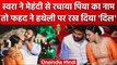 Swara-Fahad Wedding: Swara Bhaskar और Fahad Ahmed ने लगवाई एक दूसरे के नाम की मेहंदी |वनइंडिया हिंदी
