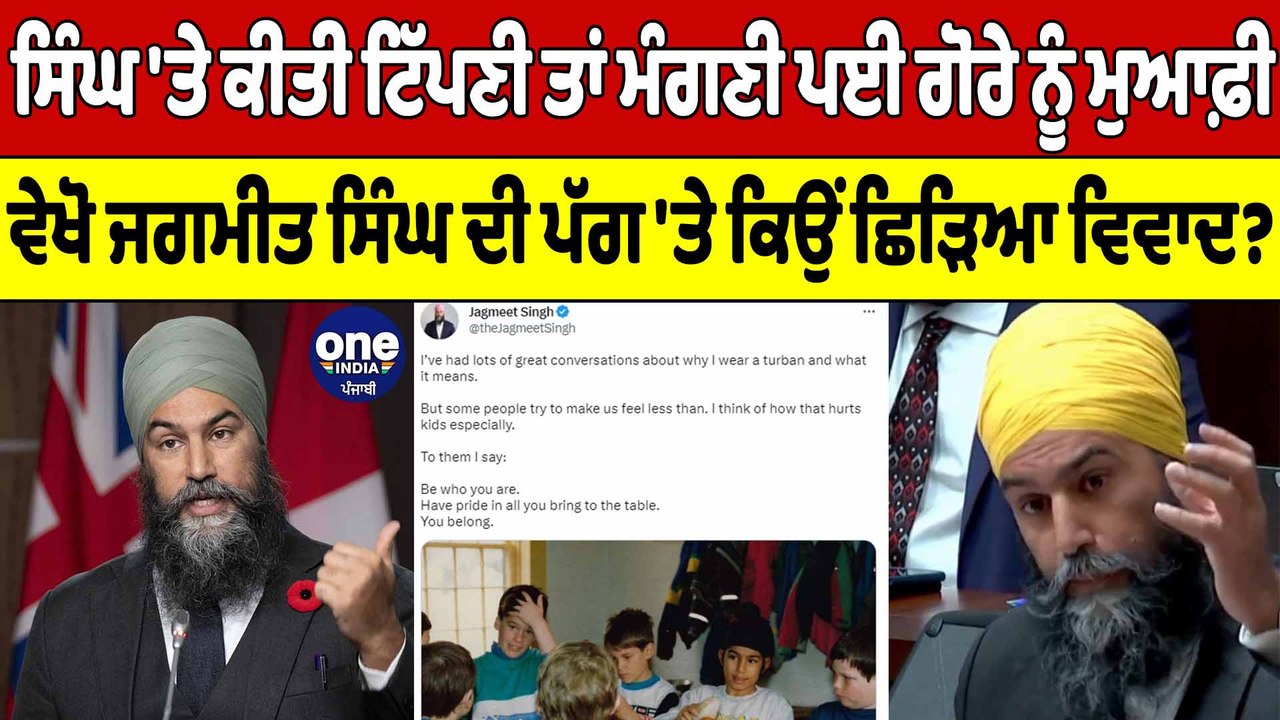 Canadian ਸਿੱਖ ਆਗੂ Jagmeet Singh ਦੀ ਪੱਗ 'ਤੇ ਕਿਉਂ ਛਿੜਿਆ ਵਿਵਾਦ! | Jagmeet Singh | OneIndia Punjabi