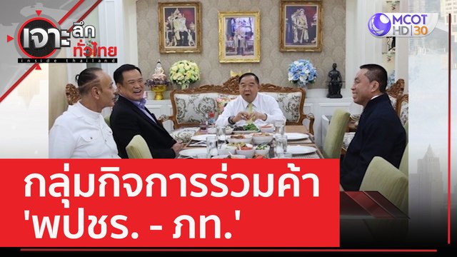 กลุ่มกิจการร่วมค้า 'พปชร. - ภท.' | เจาะลึกทั่วไทย (16 มี.ค. 66)