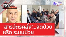 'สารวัตรคลั่ง' จิตป่วย หรือ ระบบป่วย | เจาะลึกทั่วไทย (16 มี.ค. 66)