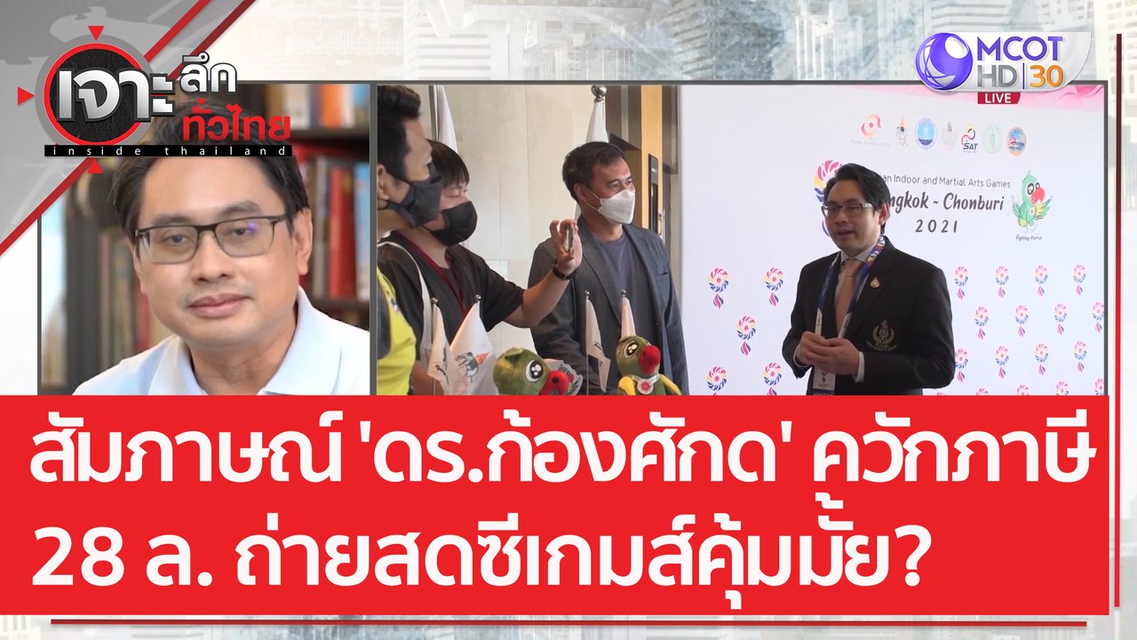 สัมภาษณ์ 'ดร.ก้องศักด' ควักภาษี 28 ล. ถ่ายสดซีเ...