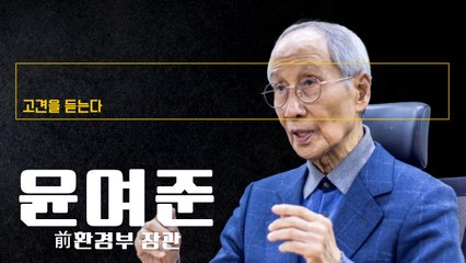 이재명 대표 최상선택은 그만두는 것… 나 같으면 법원서 의혹풀고 역공할것 [윤여준 前환경부 장관에게 고견을 듣는다]  / DT