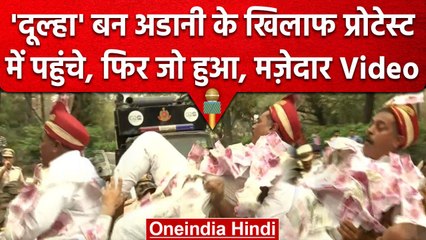 Congress Adani Protest: जब दूल्हा बनकर करने लगा प्रदर्शन, Watch मजेदार Video | वनइंडिया हिंदी