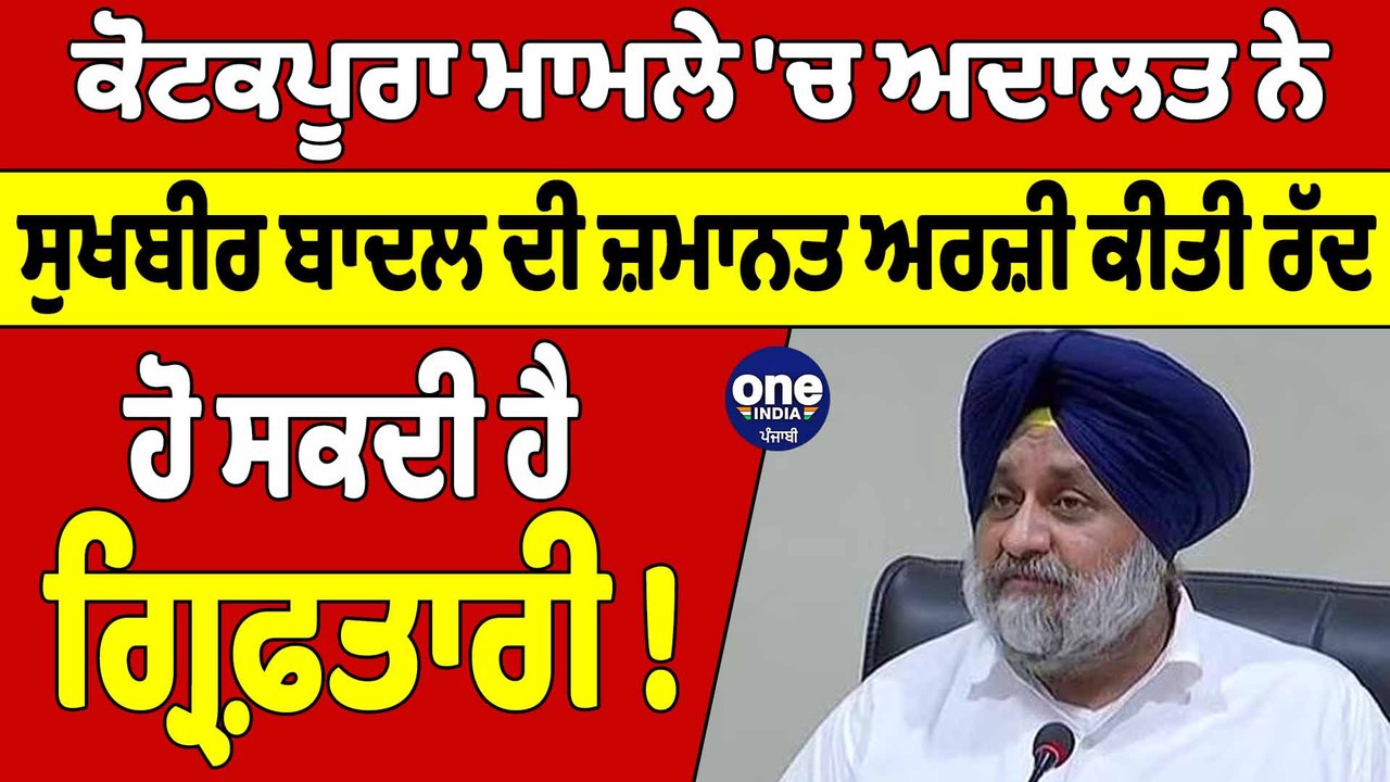 Kotkapura ਗੋਲੀ ਕਾਂਡ ਮਾਮਲੇ 'ਚ ਅਦਾਲਤ ਨੇ Sukhbir Badal ਦੀ ਜ਼ਮਾਨਤ ਅਰਜ਼ੀ ਕੀਤੀ ਰੱਦ | OneIndia Punjabi