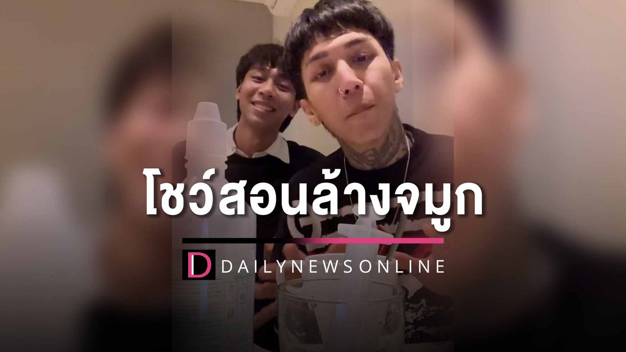 ถูกใจผู้ปกครอง!"paper planes"หัวหน้าแก๊งวัยรุ่นฟันน้ำนม สอนเด็กล้างจมูก | HOTSHOT เดลินิวส์ 16/03/66