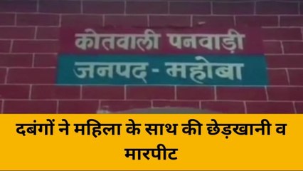 महोबा: पुलिस की शिथिलता दे रही अपराध को जन्म, छेड़खानी जैसे मामले पर नहीं हुई सुनवाई
