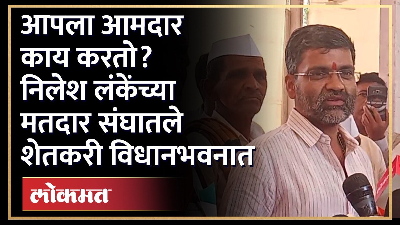 आपला आमदार काय करतो? पाहण्यासाठी शेतकरी थेट विधान भवनात धडकले Nilesh Lanke | Farmer in Vidhan Bhavan