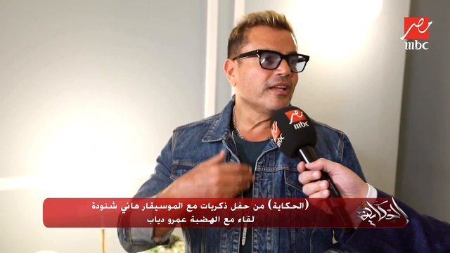 عمرو دياب يكشف مساعدة الموسيقار هاني شنودة ليه في بداياته و إيه اللي عمله بعد الإعلان عن حفل ذكريات مع الموسيقار هاني شنودة .. شاهد اللقاء الكامل للهضبة مع عمرو أديب
