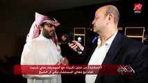 معالي المستشار تركي آل الشيخ يكشف عن الفعاليات الهامة التي أثرت فيه بموسم الرياض