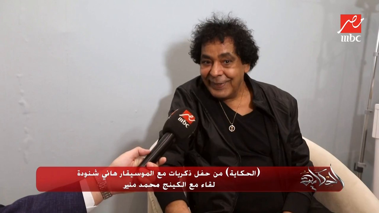 محمد منير: لازم يبقى صوتك جميل لكن كمان لازم يبقى عندك رؤية