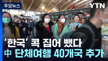 '한국' 콕 집어 뺐다...中 단체여행 허용 40개국 추가 / YTN