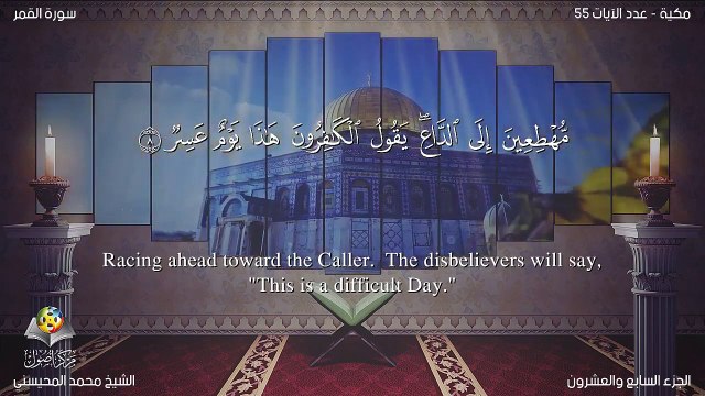 سورة القمر مترجمه بالانجليزية بصوت الشيخ محمد المحيسني Quran Surah Al-Qamar Translated To English