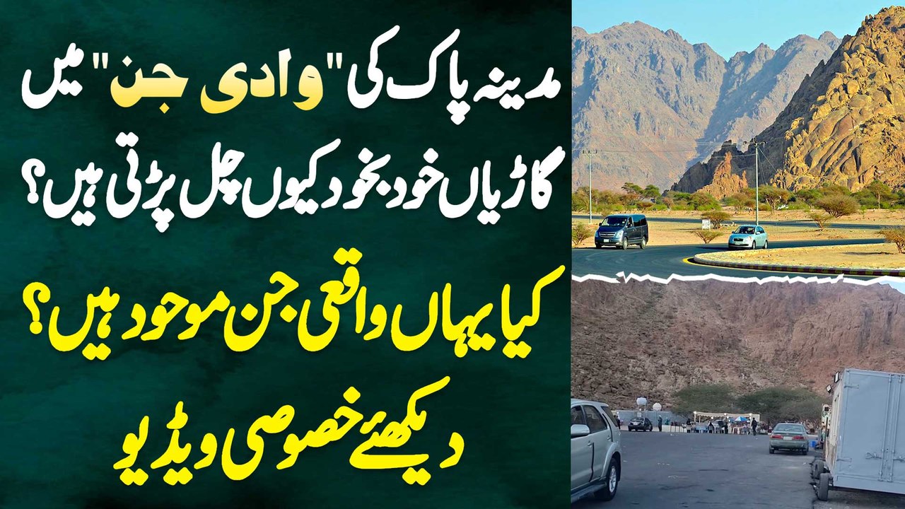 Madina Munawara Ki Wadi E Jinn Me Cars Khud Kyu Chalti Ha? Kya Yaha Jinn Maujood Ha? Exclusive Video