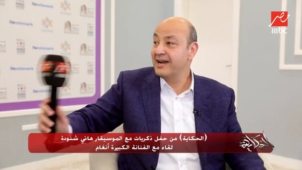 الرياض بقت شعلة ومنبر ومسرح كبير للفن والموسيقى في العالم العربي وهاني شنودة له في قلوبنا معزة ضخمة.. اللقاء الكامل للفنانة أنغام