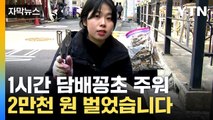 [자막뉴스] '담배꽁초 모아오면 보상금 드려요'...체험기 / YTN