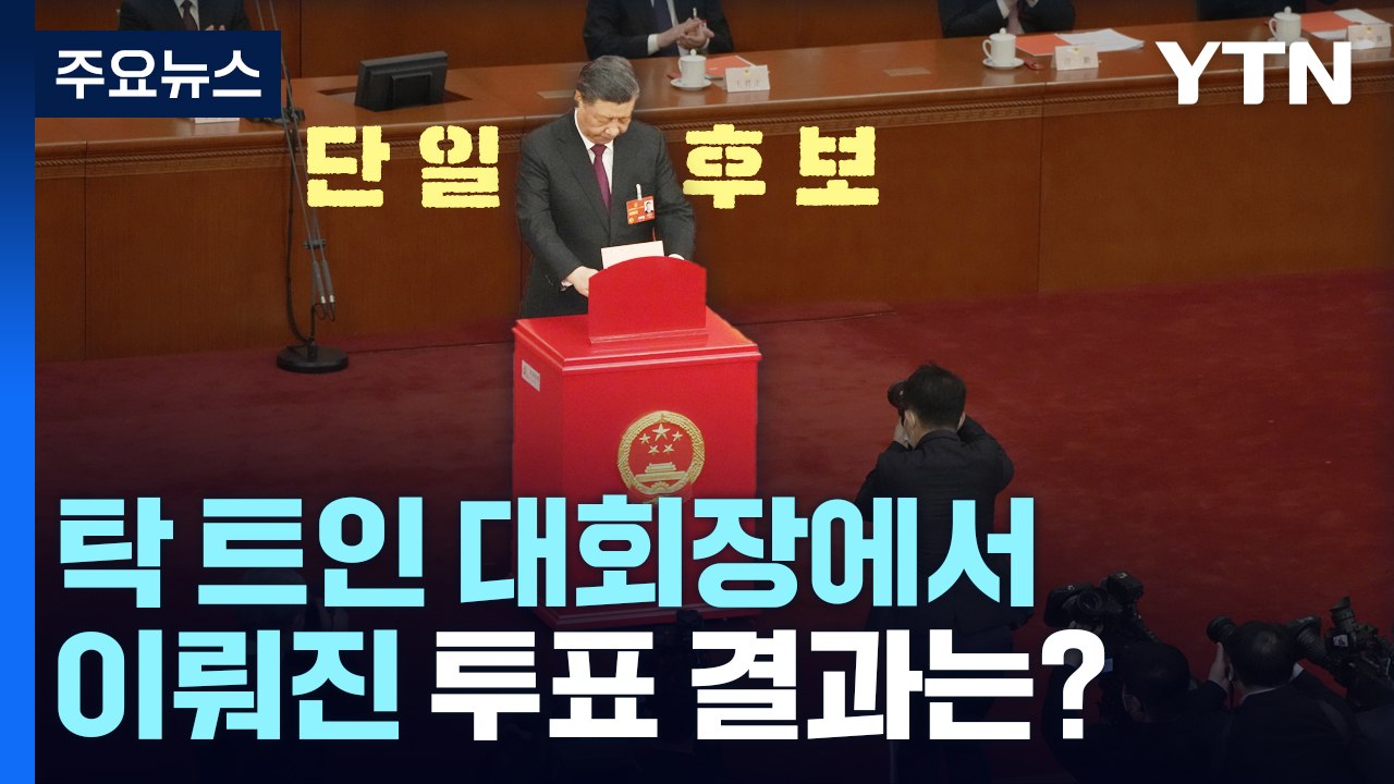 中 시진핑 전례 없는 3연임...美 맞선 '1인 체제' 개편 / YTN