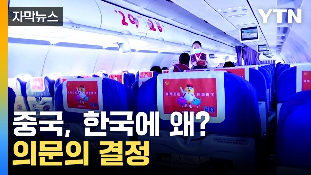 [자막뉴스] 이번엔 왜? 중국, 한국 콕 집어 '제외' / YTN