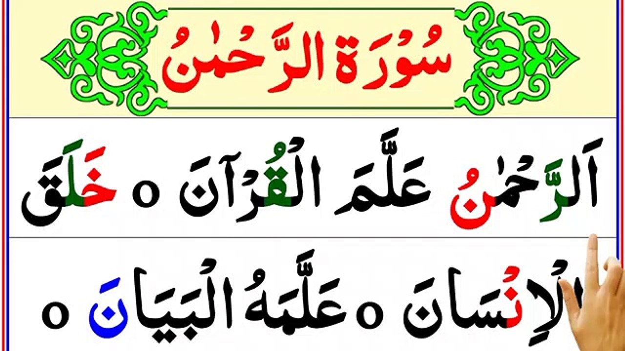 Surah Ar-Rehman Full _ Surah Rahman (HD) Telawat _ Surah Al-Rahman _ Beautiful Voice