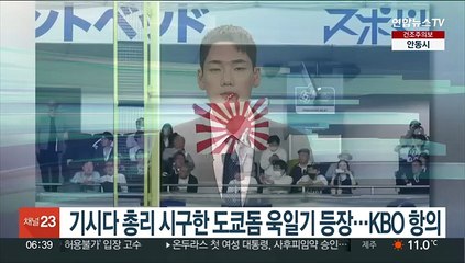 기시다 총리 시구한 도쿄돔 욱일기 등장…KBO 항의